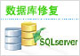 Oracle數(shù)據(jù)庫修復(fù)
